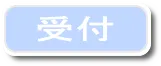 受付