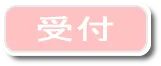 受付
