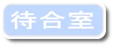 待合室