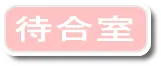 待合室