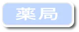 薬局