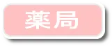 薬局