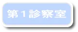 第1診察室