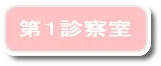 第1診察室