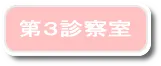 第3診察室