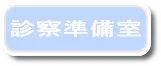 診察準備室