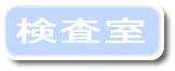 検査室
