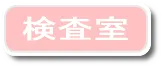 検査室