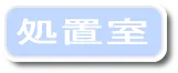 処置室