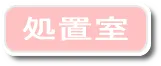 処置室