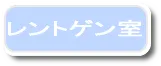 レントゲン検査室