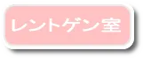 レントゲン検査室