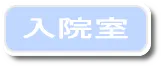入院室