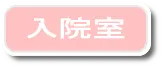 入院室