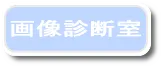 画像診断室