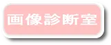 画像診断室