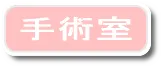 手術室