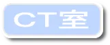 CT室