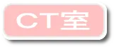 CT室
