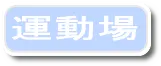 運動場