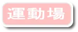 運動場
