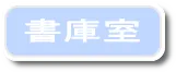 書庫室