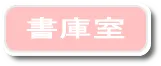 書庫室