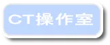 CT操作室