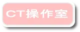 CT操作室