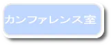カンファレンス室