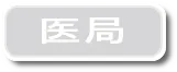 医局