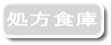 処方食庫
