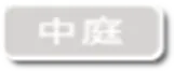 中庭